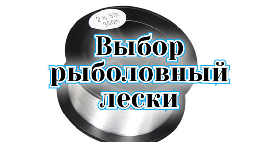 5 видов рыболовных лесок. Из чего в старину делали леску?! Из чего её делают сейчас?!