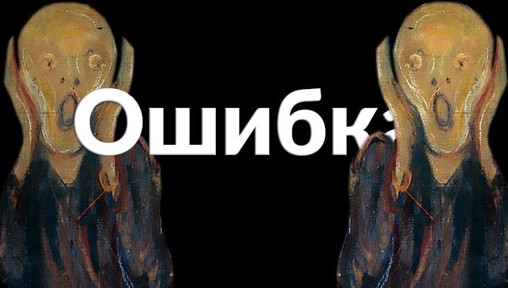 Страх ошибки: что это и с чем его есть?