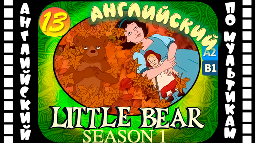 Little Bear - 13 серия (1 сезон) | Английский с переводом для детей и взрослых