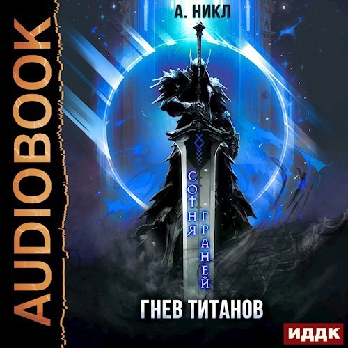 А никл тринадцатый 4 аудиокнига
