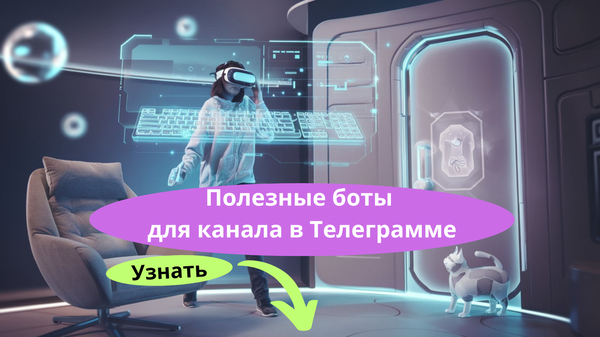Полезные боты для канала в Телеграмме