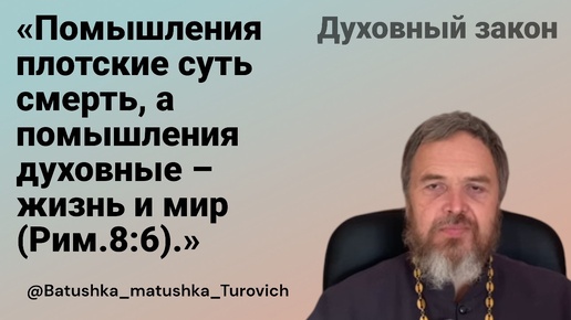 Духовный закон: «Помышления плотские суть смерть, а помышления духовные – жизнь и мир (Рим.8:6).»