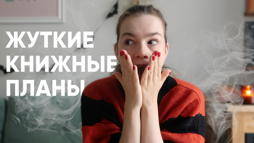 читайте эти книги на хэллоуин 🎃🍂 ЖУТКИЙ КНИЖНЫЙ МАРАФОН и мои планы на него