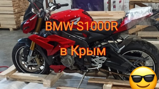 BMW S1000R. Отправка в другой город и отзыв нового владельца. Гараж у дяди Васи