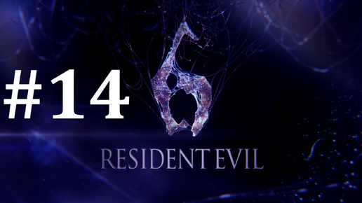 ГРАНАТОМЁТ ► Resident Evil 6 #14