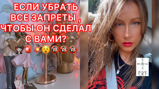 🛸ЕСЛИ УБРАТЬ ВСЕ ЗАПРЕТЫ, ЧТОБЫ ОН СДЕЛАЛ С ВАМИ?