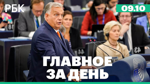 Встречу «Рамштайн» отменили, Орбан в Европарламенте, Лукашенко вручили высшую награду России