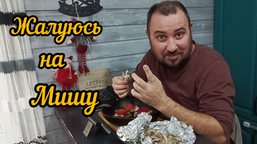 Жалуюсь на мужа,любя/Собираюсь на работу/Готовлю мясо/Уборка игрушек/Дневник моей жизни 08.10.24