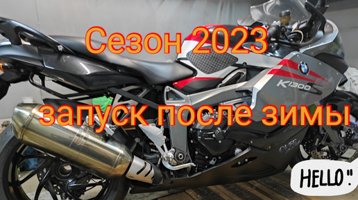 Сезон 2023. Первый запуск после зимы BMW K1300S. Обучение дроссельных заслонок на BMW K-series