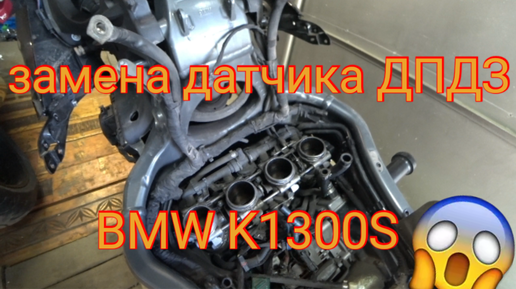 18.07.2023 замена датчик ДПДЗ на BMW K1300S