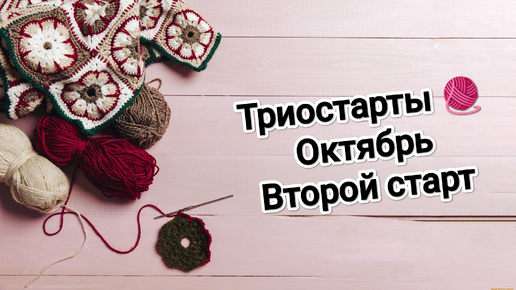 Триостарты 🧶 октября, второй старт