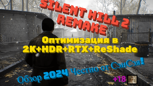 Silent Hill 2 Remake Оптимизация в 2К+HDR+RTX+ReShade. Обзор 2024 Честно от СэнСэя!