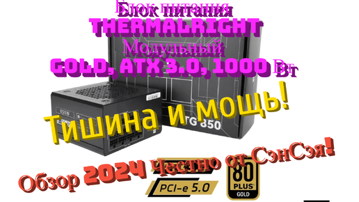 Блок питания Thermalright GOLD, ATX 3.0, 1000 Вт Тишина и мощь! Обзор 2024 Честно от СэнСэя!