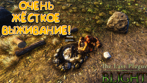 ОЧЕНЬ ЖЁСТКОЕ ВЫЖИВАНИЕ! The Last Plague: Blight - ОБЗОР/ПРОХОЖДЕНИЕ!🔥