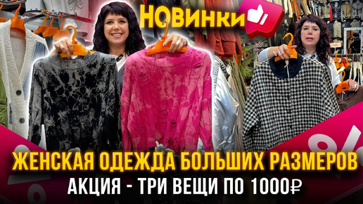 ЖЕНСКАЯ ОДЕЖДА БОЛЬШИХ РАЗМЕРОВ🎀НОВИНКИ🤩 АКЦИЯ - ТРИ ВЕЩИ ПО 1000₽💥1В-16 (Б) Рынок Садовод Москва