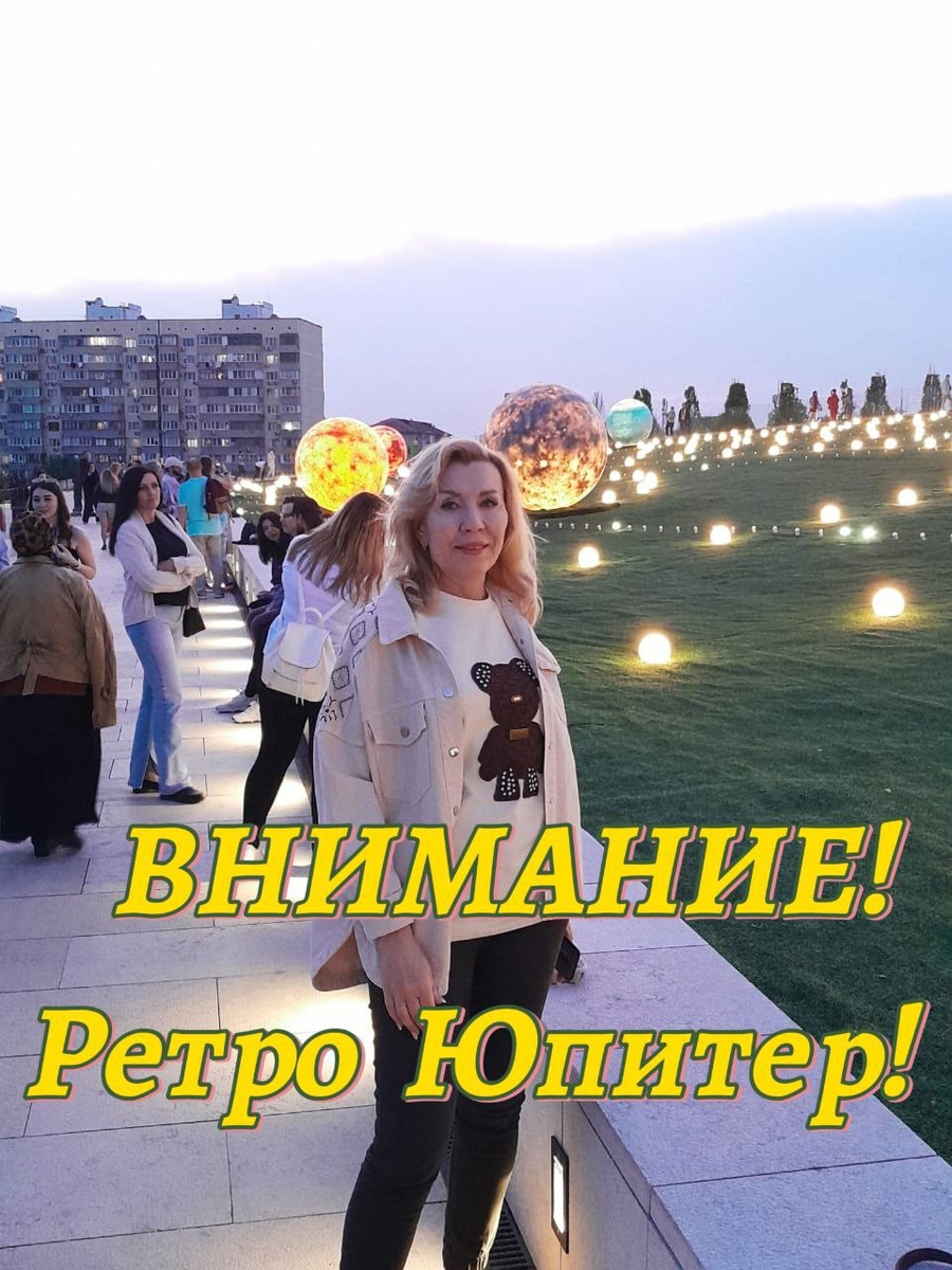 Ретроградный Юпитер в Тельце: Как Энергия Периода Изменит Вашу Судьбу? 
С 9 октября 2024 года по 4 февраля 2025 года в астрологическом пространстве будет активен транзит ретроградного Юпитера, который пройдет по созвездию Тельца.
Этот период предвещает значительные изменения как на личном, так и на финансовом уровнях.
Находясь в 27 градусе Тельца, Юпитер будет поднимать вопросы, требующие внимательного анализа и пересмотра. Важно быть подготовленным к тому, что старые проблемы могут вернуться, а решения, затеянные ранее, потребуют нового взгляда.

Проблемы в Бизнесе и Финансах

Юпитер, как планета расширения и процветания, в ретродвижении может вызывать определенные сложности в бизнесе и финансах. Решения, касающиеся нововведений, кредитов или привлечения инвесторов, могут оказаться менее удачными, чем планировалось. Особенно стоит избегать подписания новых кредитных обязательств, поскольку с трудом будет удаваться исполнять их в срок.
Если вы уже находитесь в процессе судебного разбирательства, то в этот период могут начаться непредвиденные повороты.

Наряду с потенциальными финансовыми трудностями, этот транзит также открывает возможность для возврата к старым делам и переговорам, которые не были завершены ранее.
Тайные вопросы и затруднения получат новое освещение, когда Юпитер возвратится в этот градус, порой неожиданно возвращая старые проблемы на повестку дня.

Энергия Земли для Тельцов и не только

Проходя транзитом по знаку Тельца, Юпитер благословляет земные знаки — Тельцов, Дев и Козерогов.
Для этих знаков это время может стать периодом значительных изменений в карьере и финансовом положении. Однако при этом важно помнить, что надёжность старых методов будет приоритетом. Энергия, исходящая от Тельца, также может стать катализатором для успешных решений в вопросах стабильности и роста.

Скорпионы, Раки и Овны тоже получат положительное воздействие от Юпитера. От его аспектов в это время акцент переместится на важные дома, что создаст возможности для развития и прогресса.

Уроки самосознания

Для всех знаков Зодиака это время станет периодом саморефлексии. Повышенная самоуверенность и неоправданный оптимизм могут привести к ошибочным шагам. Не стоит стремиться к масштабным проектам и перемещениям, так как они могут оказаться не такими благоприятными, как кажется на первый взгляд. Лучше сохранить спокойствие и сосредоточиться на старых, проверенных подходах в работающих схемах.

Знаком Тельца управляет Венера, поэтому когда будет сильна Венера, тогда будет силён и Юпитер:
Венера в Рыбах (экзальтация) - 28.01.2025 -14.05. 2025 г. такое долгое пребывание Венеры в знаке своей экзальтации обусловлено её ретро фазой. Очень интересное время будет!

Заключение
Ретроградный Юпитер в Тельце с 9 октября 2024 года по 4 февраля 2025 года станет временем переосмысления и анализа. Переход рекомендует использовать опыт для решения старых проблем вместо поиска новых путей. Изучение мантр Юпитера и обращение к проверенным методам помогут смягчить возможные негативные влияния периода.

Готовы ли вы разобраться в своем пути и получить рекомендации, которые подойдут именно вам? Запишитесь на консультацию ко мне, оставляйте комментарии, ставьте лайк на этот материал и делитесь своими впечатлениями!

#астрология #ретроградныйЮпитер #телец #астрологиядлядуши #гороскопы #астрологияконсультации #прогнозы #личныйрост #мантры
