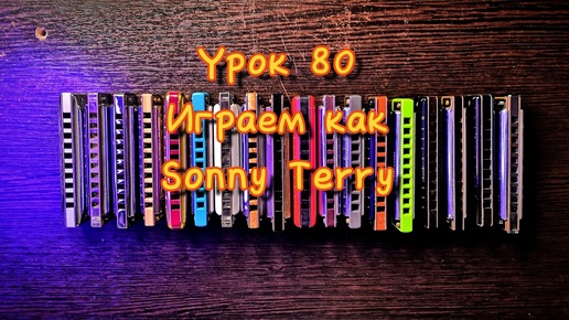 Губная гармошка урок 80