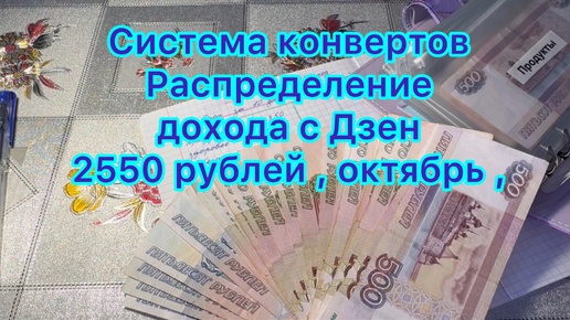 Система конвертов . Распределение дохода с Дзен , октябрь . 2550 рублей ( доход за 10 дней )