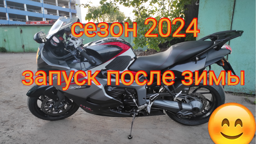 Сезон 2024. Запустил мотоцикл BMW K1300S после зимы.