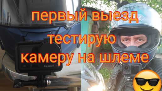 Первый выезд сезона 2024г. на BMW K1300S. Тест камеры dji osmo action 4 и микрофона в шлеме