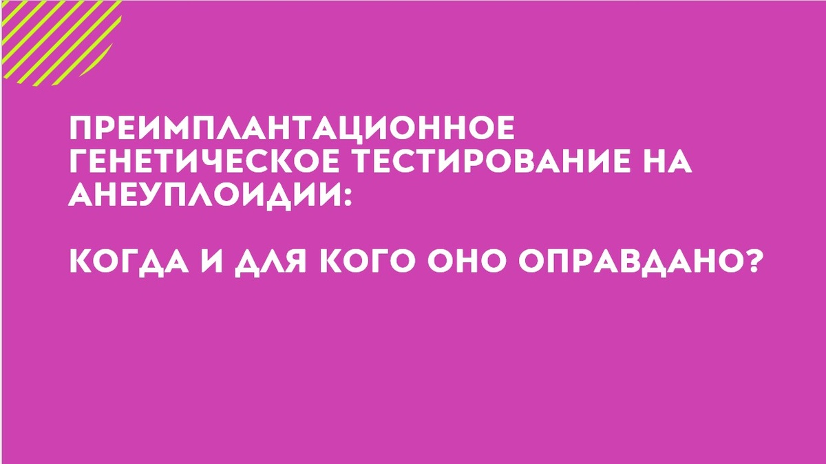 Узнайте, в каких случаях оправдано применение преимплантационного генетического тестирования на анеуплоидии (PGT-A), его преимущества и ограничения для успешного ЭКО. Советы от Марии Анатольевны Твердиковой — врача-репродуктолога и первого сертифицированного коуча по фертильности в России