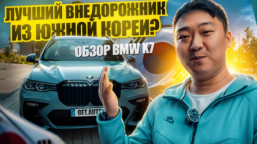 BMW X7: Стоит ли он своих денег? Честный обзор на автомобиль из Южной Кореи