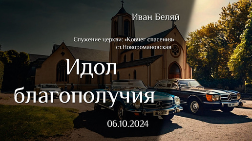 06.10.2024 проповедь 