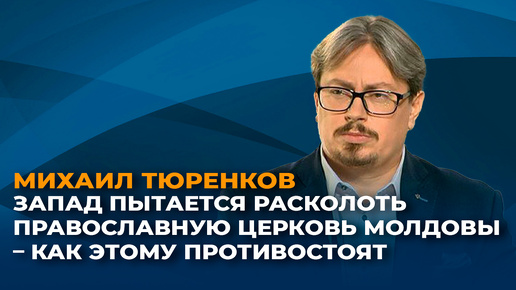 Как противостоять попыткам расколоть Православную церковь Молдовы