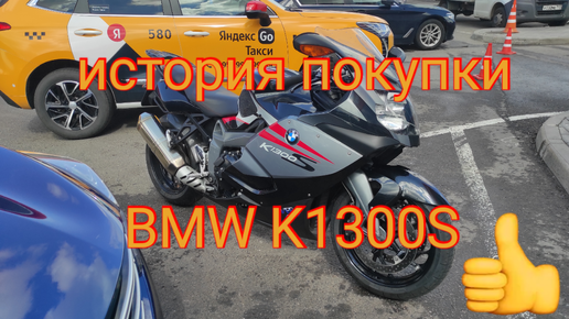 Как я купил мотоцикл BMW K1300S. Истории от Василия. Moto Life. Камера dji osmo action 4