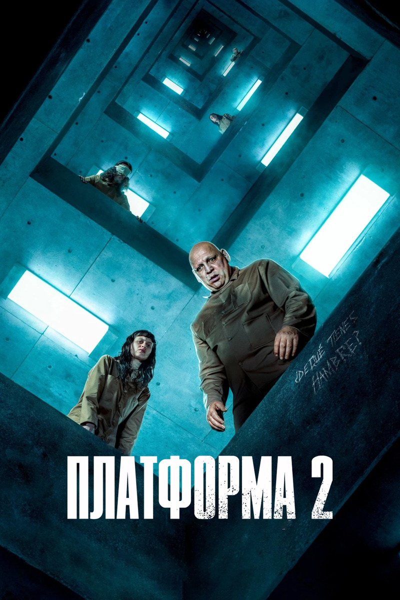 Фильм "Платформа 2" 2024: сиквел, который утратил глубину оригинала