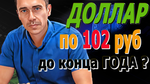 ДОЛЛАР 102 руб до когнца ГОДА Курс Доллара ЗАВТРА Каким будет курс доллара 10.10.24