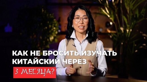 Как не бросить изучать китайский язык: Секреты мотивации!