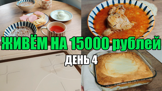 Живём на 15000 в месяц/Экономное меню на семью из 4 человек