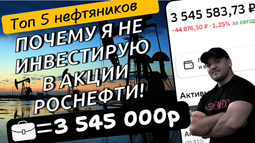 Почему я не инвестирую в акции Роснефти и какой самый привлекательный нефтедобытчик на нашем рынке!