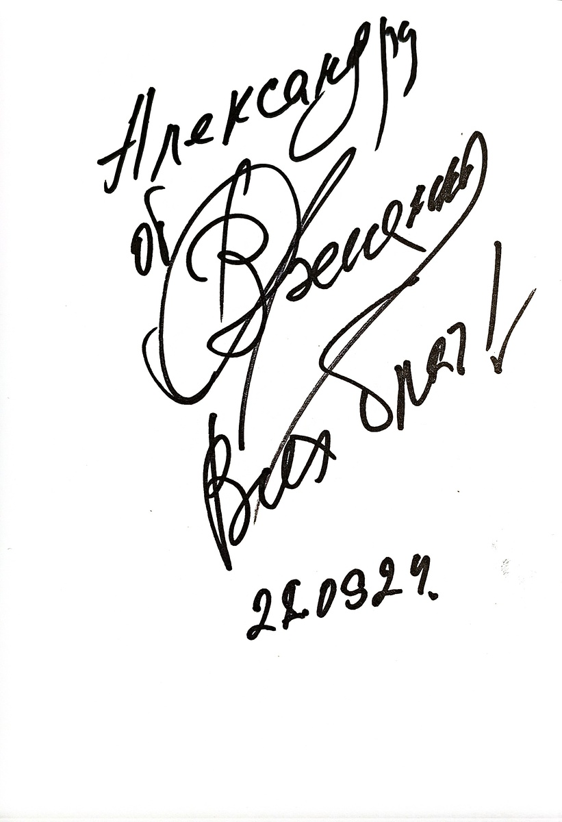 Автограф Валерия Ярёменко 