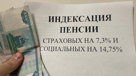 ИНДЕКСАЦИЯ ПЕНСИИ В 2025 ГОДУ страховых на 7,3%, социальных на 14,75%. Социальная выплата