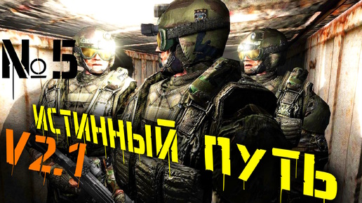 🔴 Припять ФИНАЛ №5 Мод Истинный путь v2.1 S.T.A.L.K.E.R обновленная версия мода 2011 года