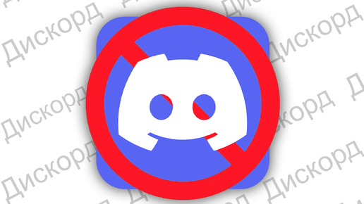 Discord - ЗАБЛОКИРОВАН В РОССИИ !