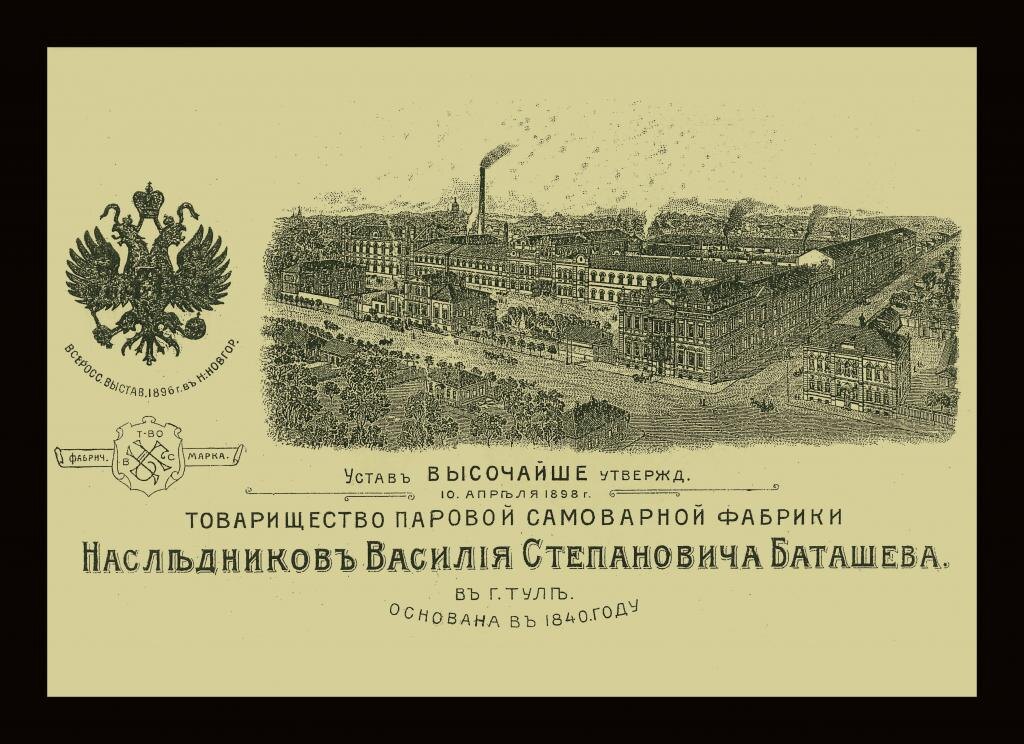 Изображение фабрики «наследников Василия Степановича Баташева в Туле» в «прейскуранте» изделий за 1898 год 