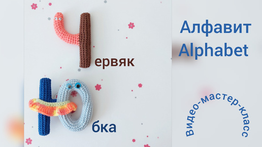 Буква Ч (червяк), Ю (юбка) Мастер-класс Letter Ч, Ю (rus) Crochet Pattern