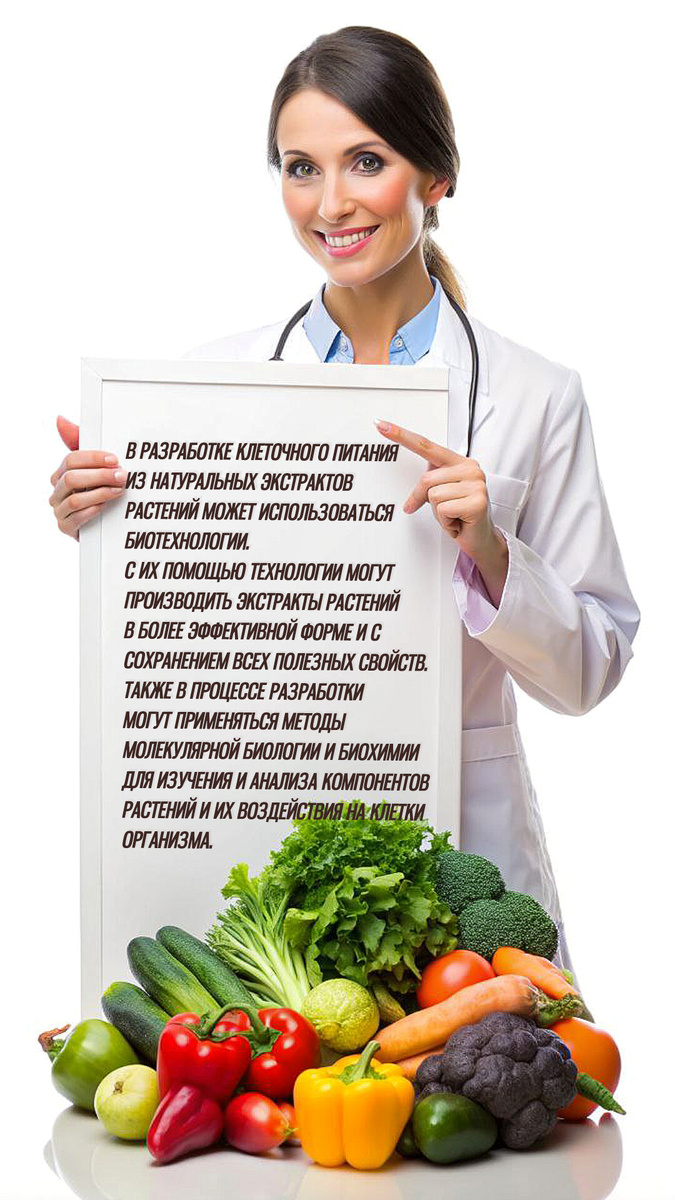 Клеточное питание для людей – это инновационный продукты, который содержит активные био компоненты из натуральных экстрактов растений, а также витаминов, минералов и других питательных веществ, необходимых для здоровья клеток и организма в целом. 
