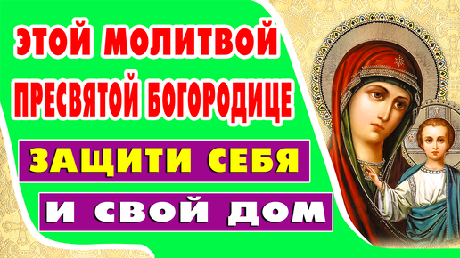 ЗАЩИТИ СВОЙ ДОМ, СЕБЯ, БЛИЗКИХ! Молитва БОГОРОДИЦЕ для защиты дома от врагов и зла🙏