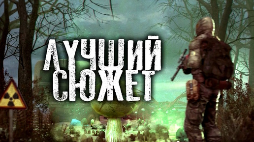 ТОП 5 Лучших СЮЖЕТНЫХ модов S.T.A.L.K.E.R 2010ых по версии подписчиков Kybel'vile