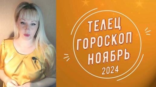 Телец Ноябрь 2024 гороскоп. Перемены в личной и деловой сферах