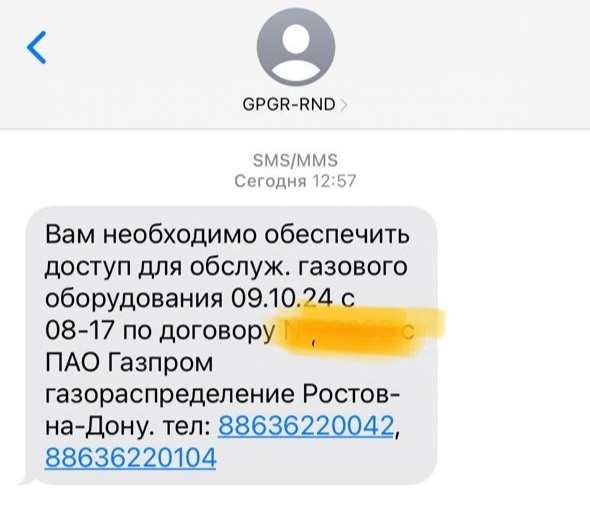 смс из горгаза