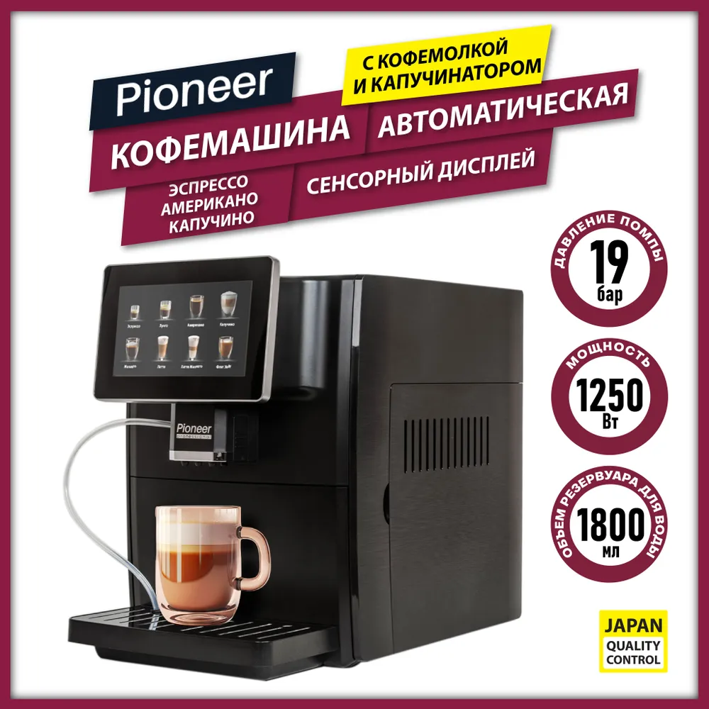 Кофемашина автоматическая профессиональная Pioneer CMA14C с кофемолкой, с капучинатором; приготовление эспрессо, капучино, латте, лунго; итальянская помпа 19 бар, 1250 Вт, (артикул на Ozon: 1313247751).