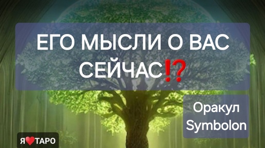 Его мысли о вас сейчас⁉️ Карты таро | Симболон