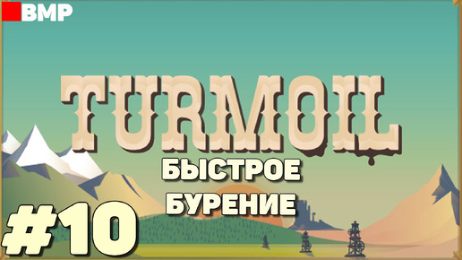 Turmoil DLC The Heat is On - Быстрое бурение - Неспешное прохождение #10