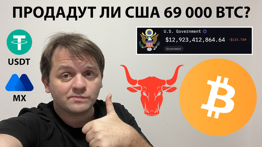 🚨ПРАВИТЕЛЬСТВО США МОЖЕТ ПРОДАТЬ 69 000 BTC. БУДЕТ СИЛЬНОЕ ДАВЛЕНИЕ НА ЦЕНУ? ТЕХНИЧЕСКИЙ АНАЛИЗ #BTC #USDT #MX