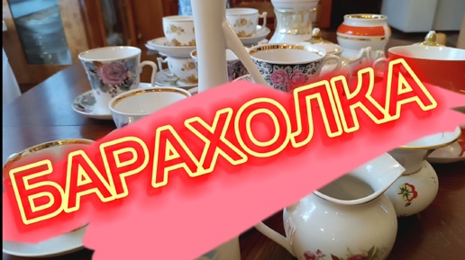 БЛОШИНЫЙ РЫНОК В ПОДМОСКОВЬЕ🪗 МОИ НАХОДКИ🪗 ФАРФОР СССР